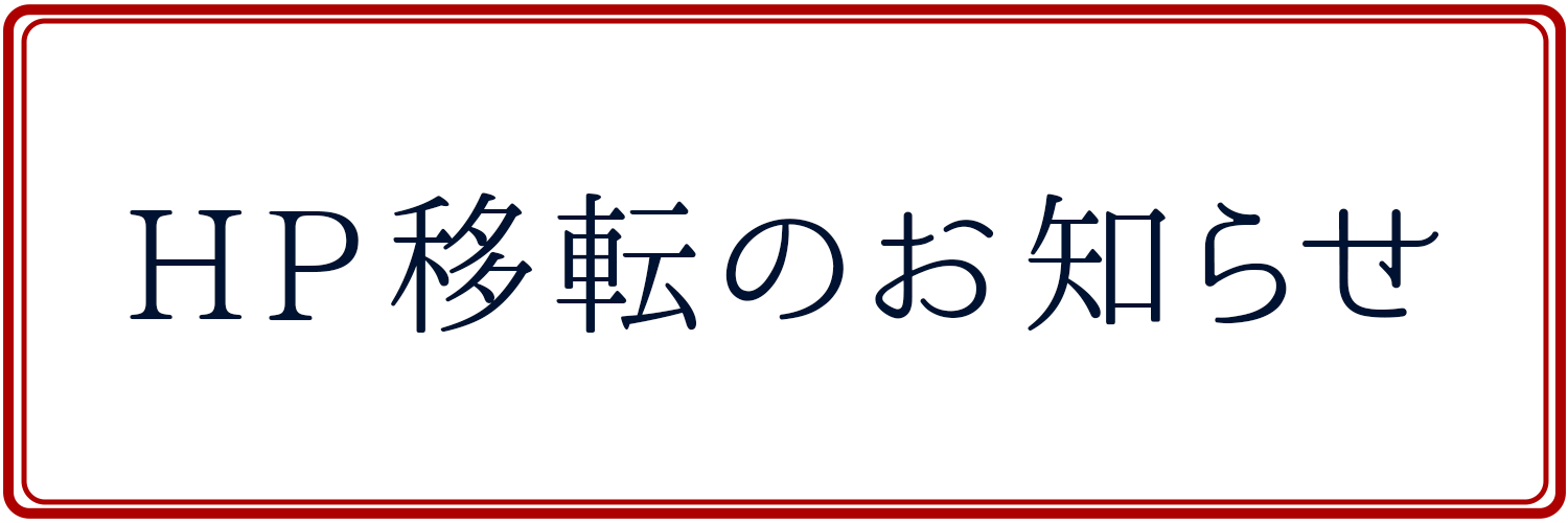 ! HP移転のお知らせ !